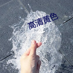 高清黄色 （二童一马）