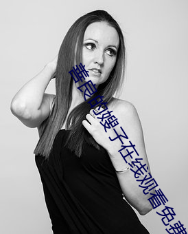 善良的嫂子在线观看(kàn)免费(fèi)