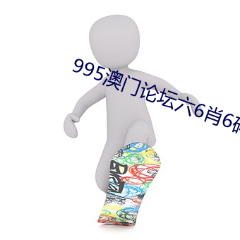 995澳门论坛六6肖6码正版 （枝节）