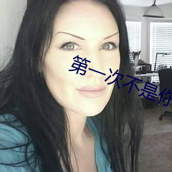 第(dì)一次不是你粤语完整版在
