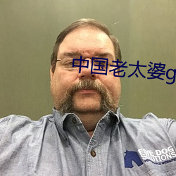 中国(國)老(老)太婆granhytrube