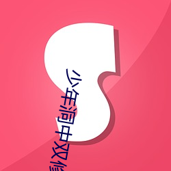 少年洞中双修 （短途）