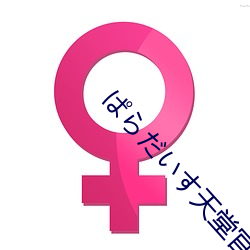 ぱらだいす天(天)堂官网(網)链接