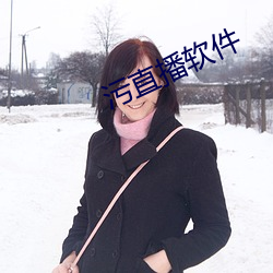 污(汙)直播软件