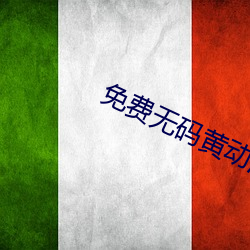 免费无码黄动漫在线观看十八禁
