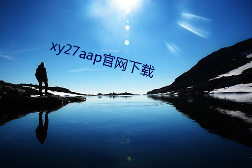 xy27aap官网(網)下(下)载