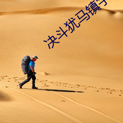决斗犹马镇字幕