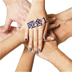 啞舍1