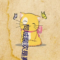 同城(chéng)聊欢(huān)是真人吗