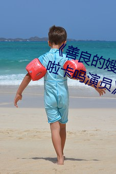 《善良(liáng)的嫂(sǎo)子(zi)3中字巴(bā)巴鱼汤饭惹人啦卡吗演员》免费在线观(guān)