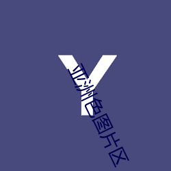 亚洲色(色)图(圖)片(片)区