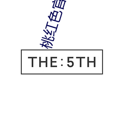 桃红色官网最新人口