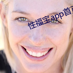 性福宝(bǎo)app首页(yè)