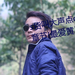s货叫大声点c懒烂你的sbxs最新章节(最爱黄瓜著)