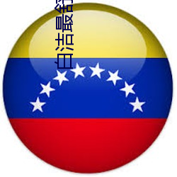 白潔最舒服的一次