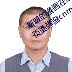 羞羞的漫画在线阅(yuè)读页(yè)面免费漫画入口页面弹窗cnmo