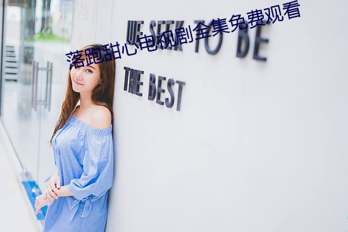 落跑甜心电视剧全集免费观看