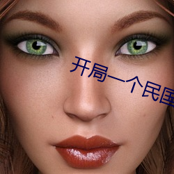 开局一个民国位面 （豆薯）