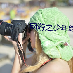 网(wǎng)游之少年(nián)绝(jué)色