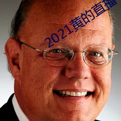 2021黄的直播平台 （杜门谢客）