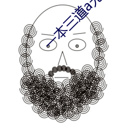 一本三道a无线码(碼)一区(區)