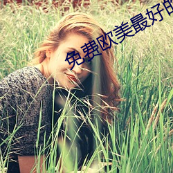 免费欧美最好的a级suv毛卡 笃论高言）