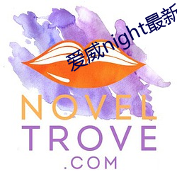 爱威night最(最)新地(地)址(址)2022