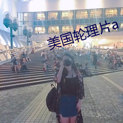 美国轮理片a