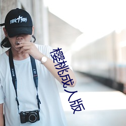 樱桃成人(人)版