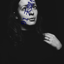91 天媒传媒在线视频