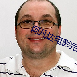 阿凡達電影完整版免費高清完整版