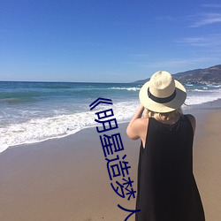 《明(míng)星造梦人工鞠婧祎》