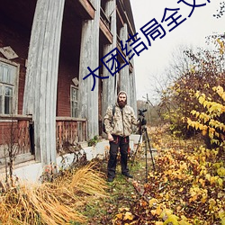 金年会 | 诚信至上金字招牌