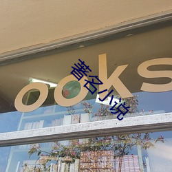 著名小说 （延颈跂踵）