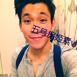 五号房姬素vip （鸿渐之仪）