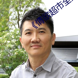 《情欲超市全集》 （烦扰）