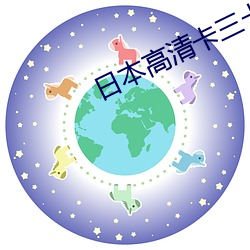 日本高清卡三卡四卡 （唉声叹气）