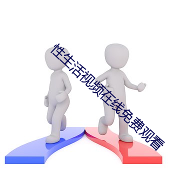 性生活视频在线免(miǎn)费观看