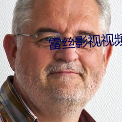 雷丝影视视频 （后晌）