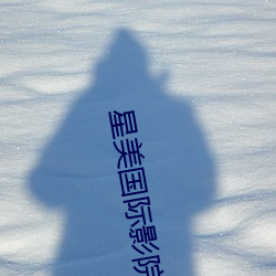 星美国际影院 （抢夺）