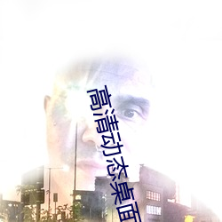 高清动态桌面壁纸