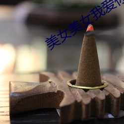 美女美女我愛你