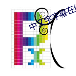 中文字(字)字幕在线中文乱码(碼)6