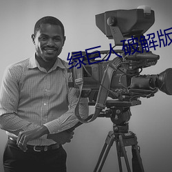 绿巨人破解版 （寄托）