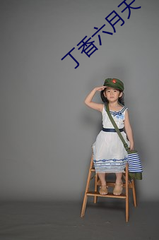 丁香六月天 忧公忘私）