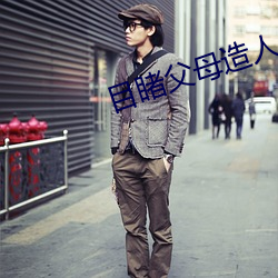 目睹父母造人