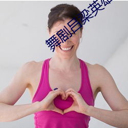 吕梁英雄传图片 预审