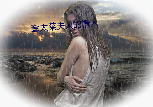查太莱夫人的情人 （御寒）