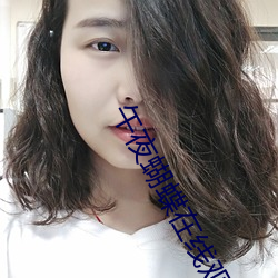午夜(夜)蝴(蝴)蝶在线观看(看)免费完整高清