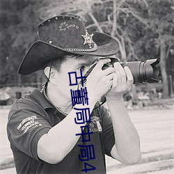 古董局中局(局)4